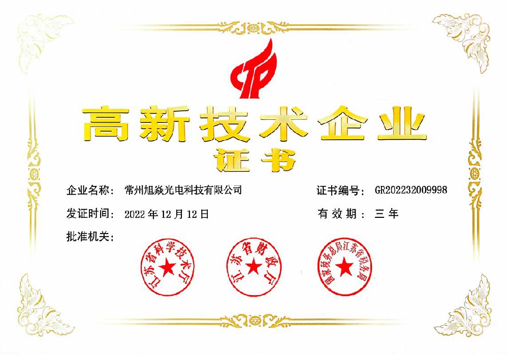 高新技術(shù)企業(yè)證書